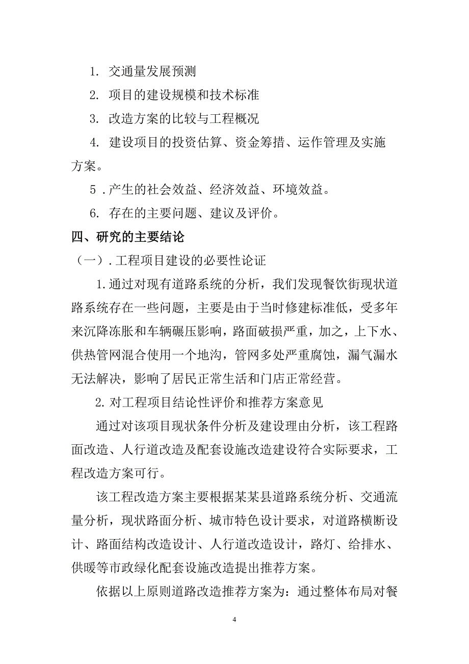 餐饮街道路改造项目申请立项可行性研究报告.doc_第4页