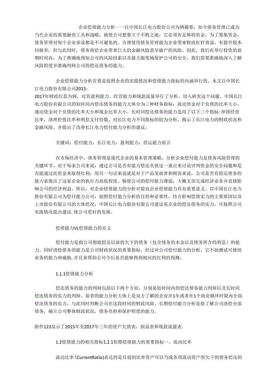 企业偿债能力分析_第1页