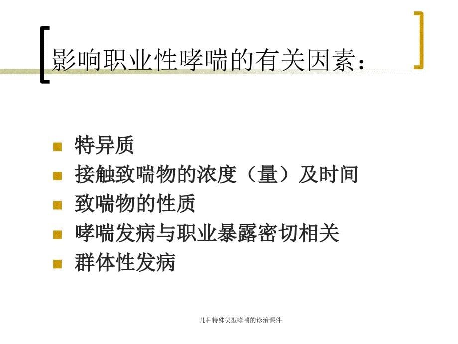 几种特殊类型哮喘的诊治课件_第5页