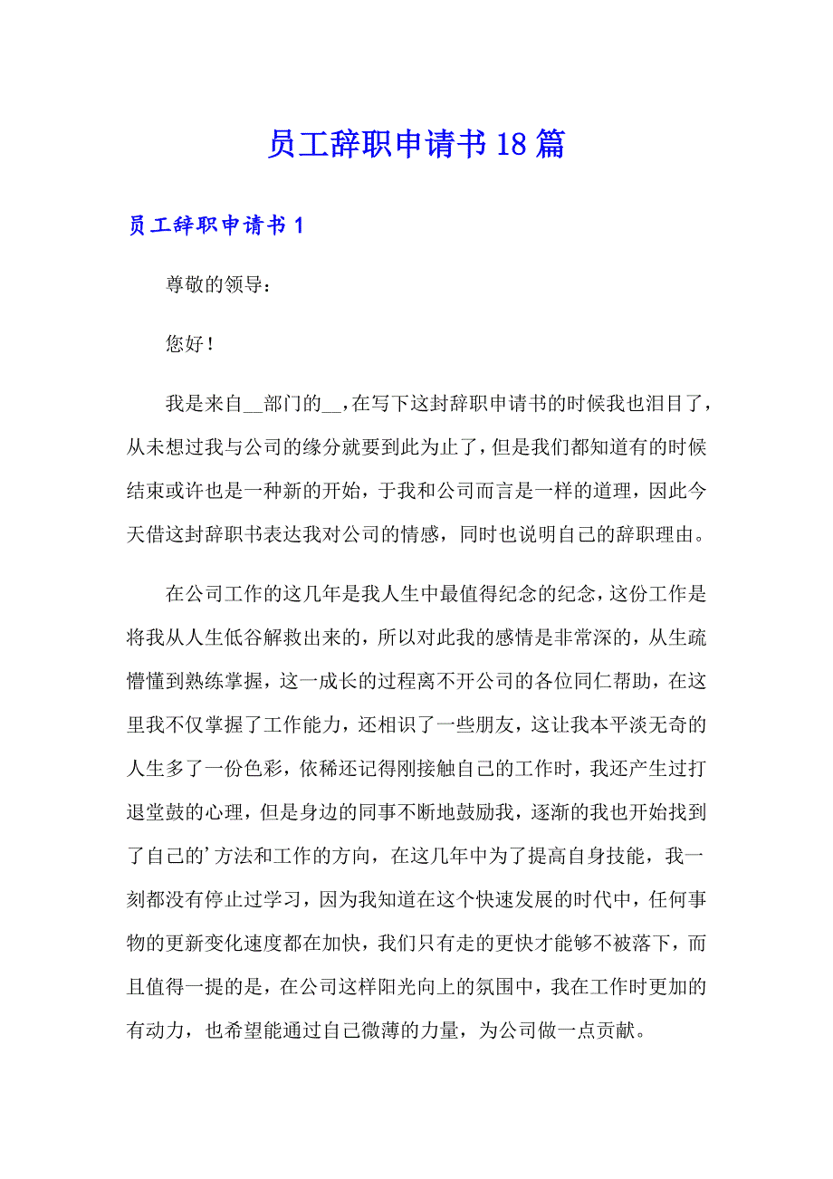 员工辞职申请书18篇_第1页