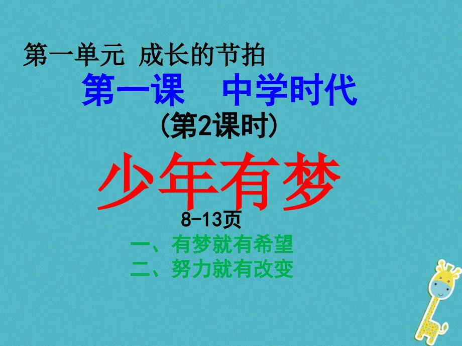 七年级道德与法治上册 第一单元 成长的节拍 第一课 中学时代 第2框 少年有梦1 新人教版_第1页