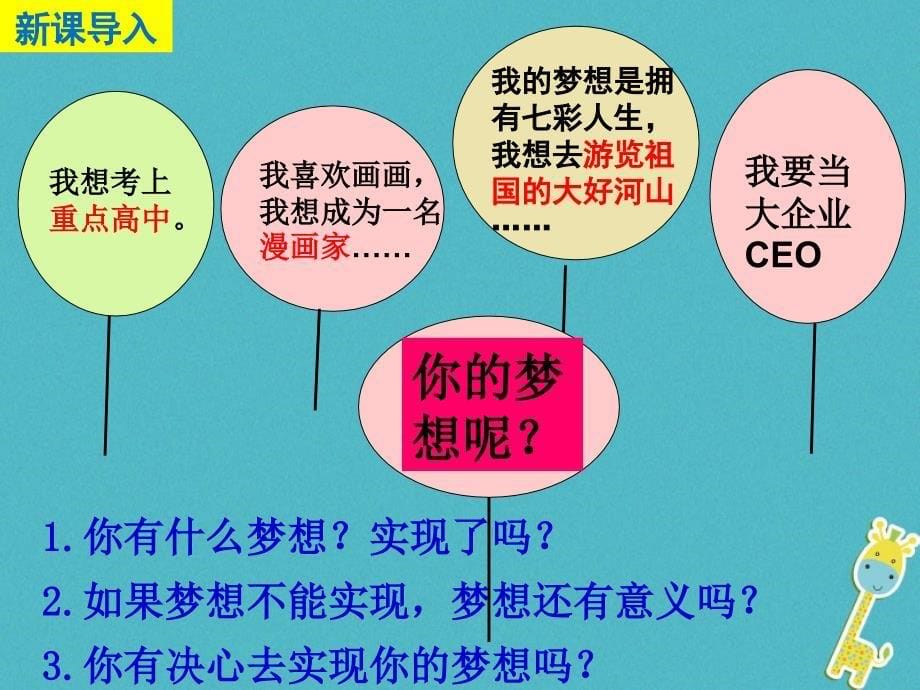 七年级道德与法治上册 第一单元 成长的节拍 第一课 中学时代 第2框 少年有梦1 新人教版_第5页