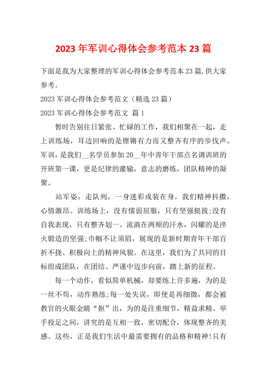 2023年军训心得体会参考范本23篇_第1页