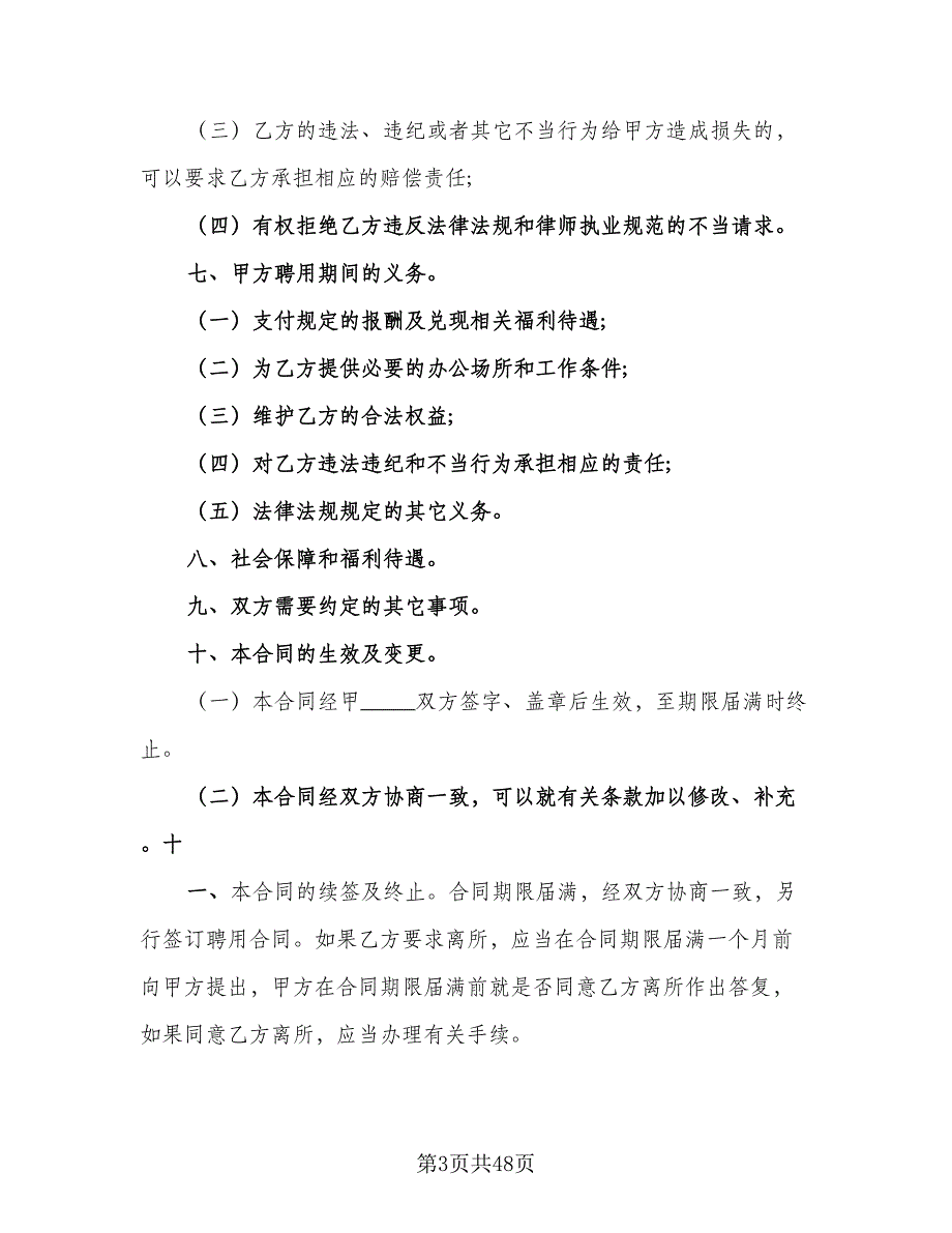 律师事务所律师聘用合同参考模板（9篇）.doc_第3页