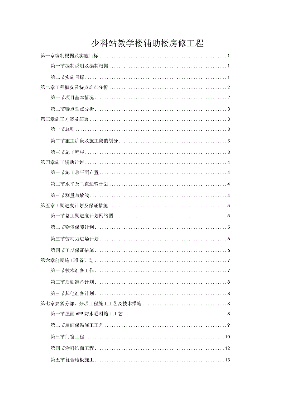 少科站教学楼辅助楼房修工程_第1页