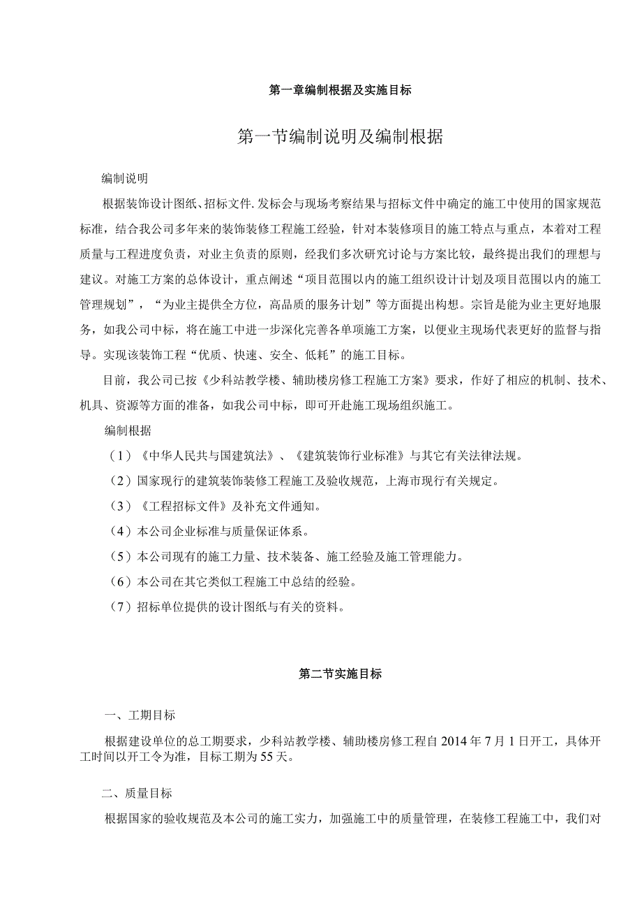 少科站教学楼辅助楼房修工程_第3页