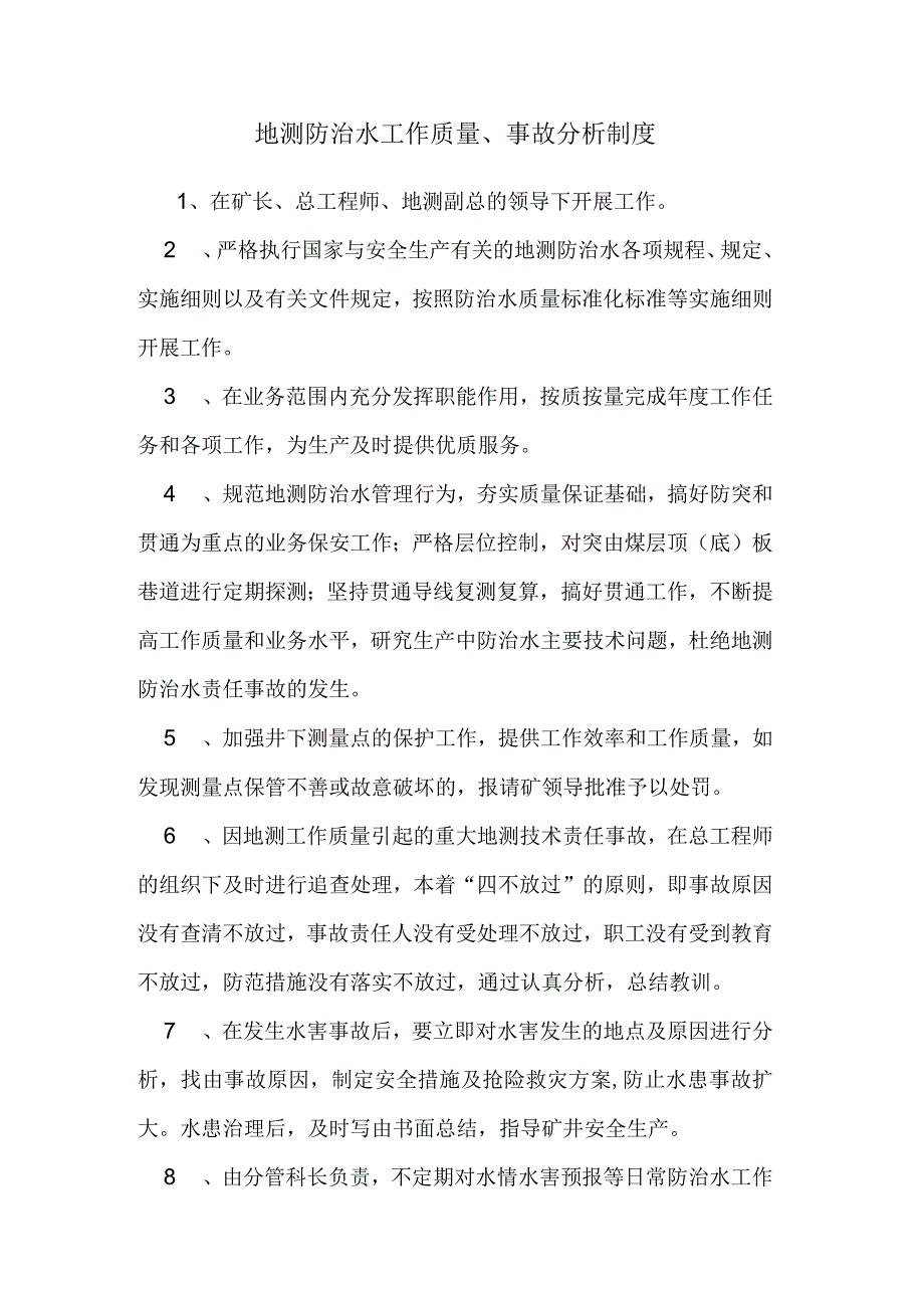 地测防治水工作质量、事故分析制度_第1页