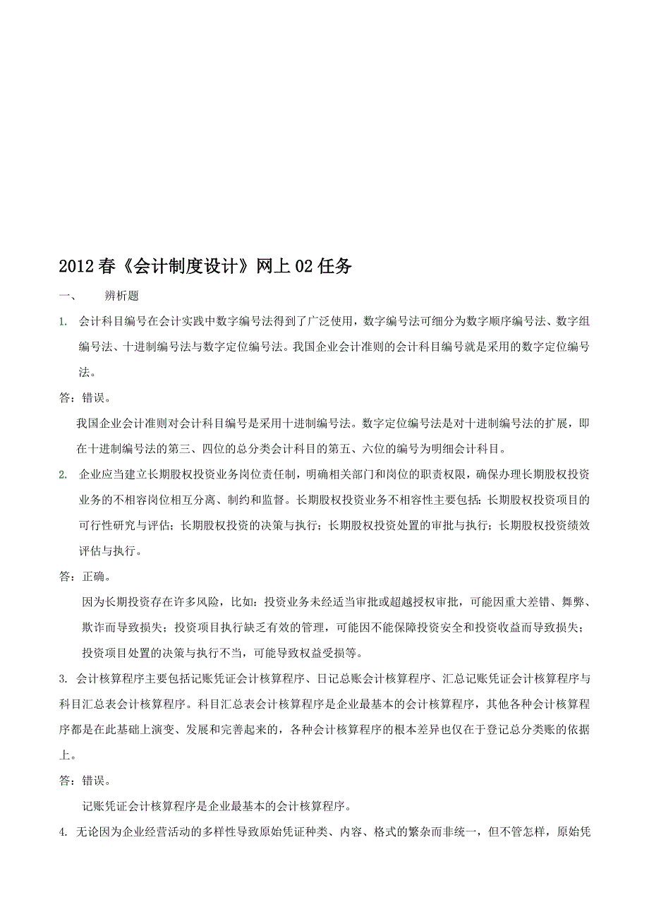 2012春《会计制度设计》网上02任务.doc_第1页