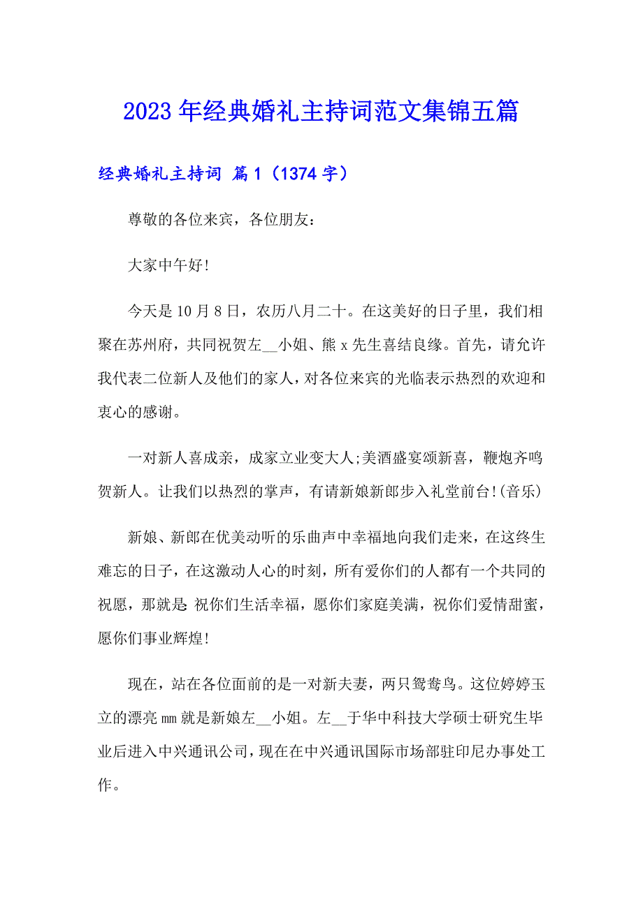 2023年经典婚礼主持词范文集锦五篇_第1页
