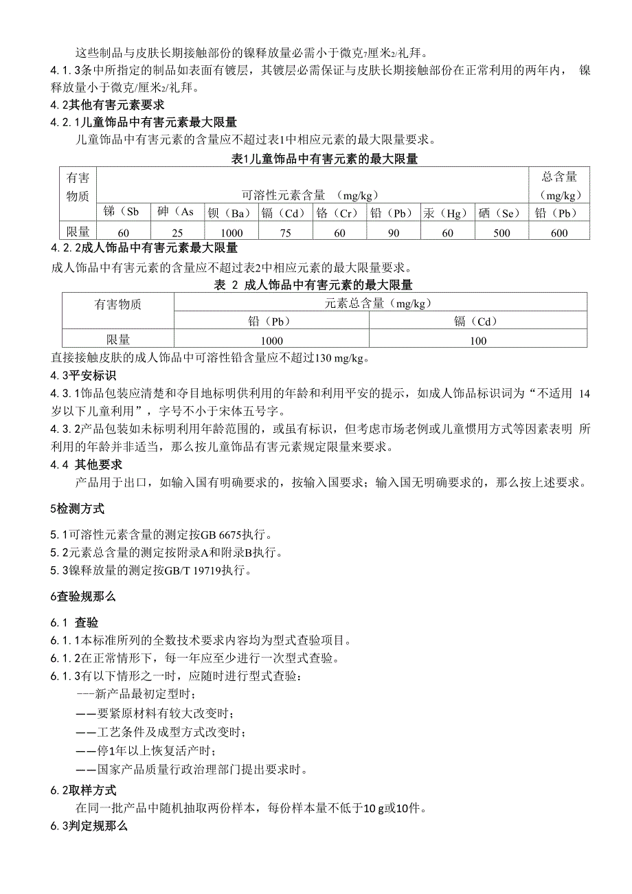 仿真饰品中有害物质的限量要求和检测方式_第4页