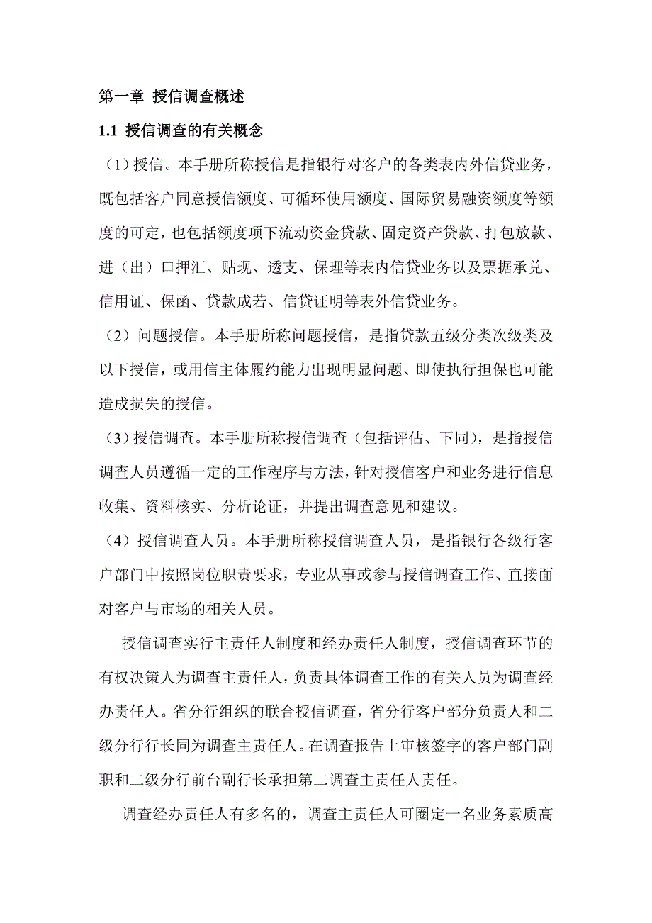 银行授信调查操作手册_第1页