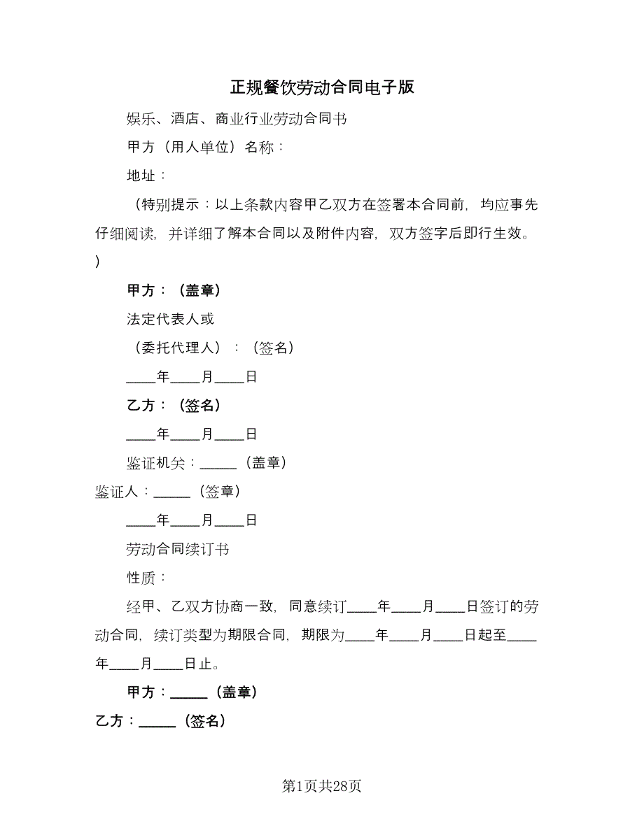 正规餐饮劳动合同电子版（5篇）_第1页