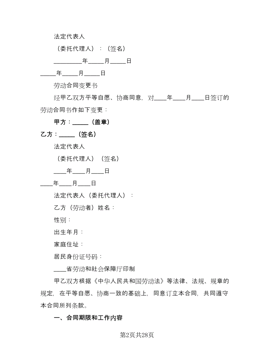 正规餐饮劳动合同电子版（5篇）_第2页