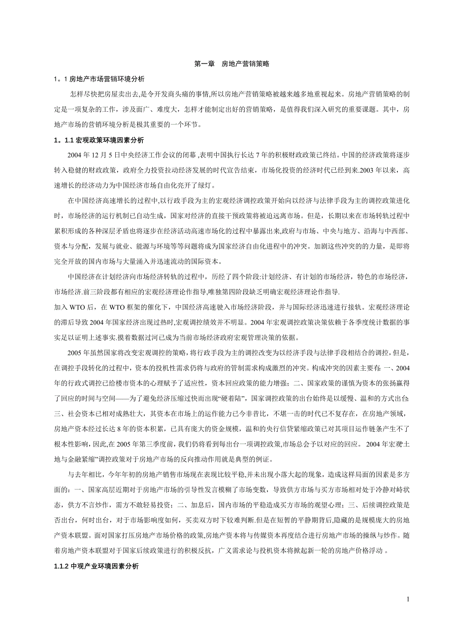 房地产营销策略4_第1页