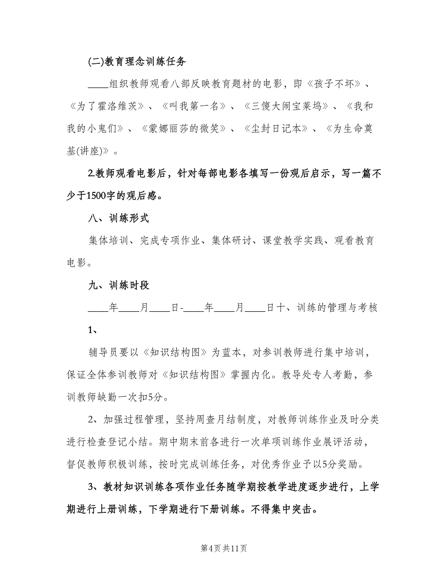 教师校本培训工作计划范文（3篇）.doc_第4页