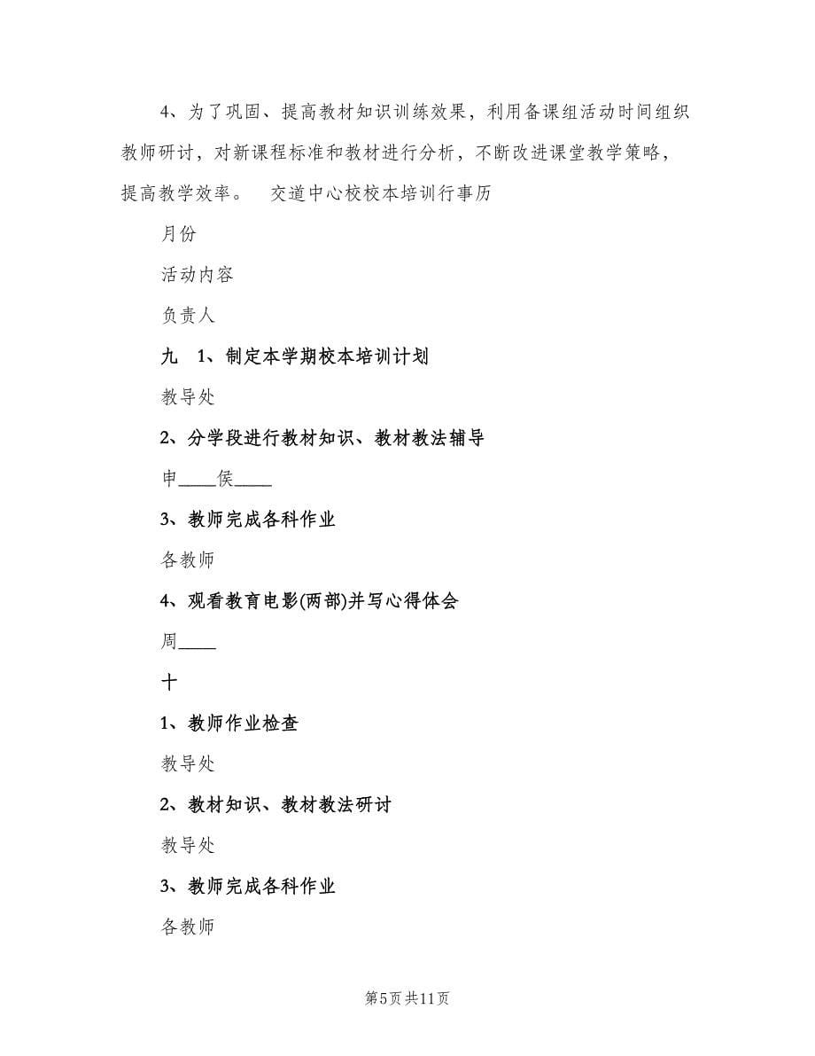 教师校本培训工作计划范文（3篇）.doc_第5页