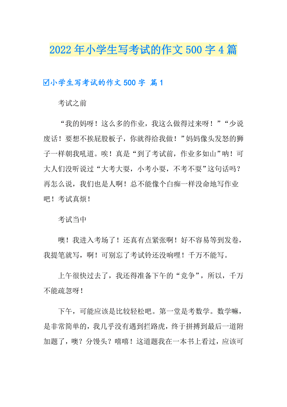 2022年小学生写考试的作文500字4篇_第1页