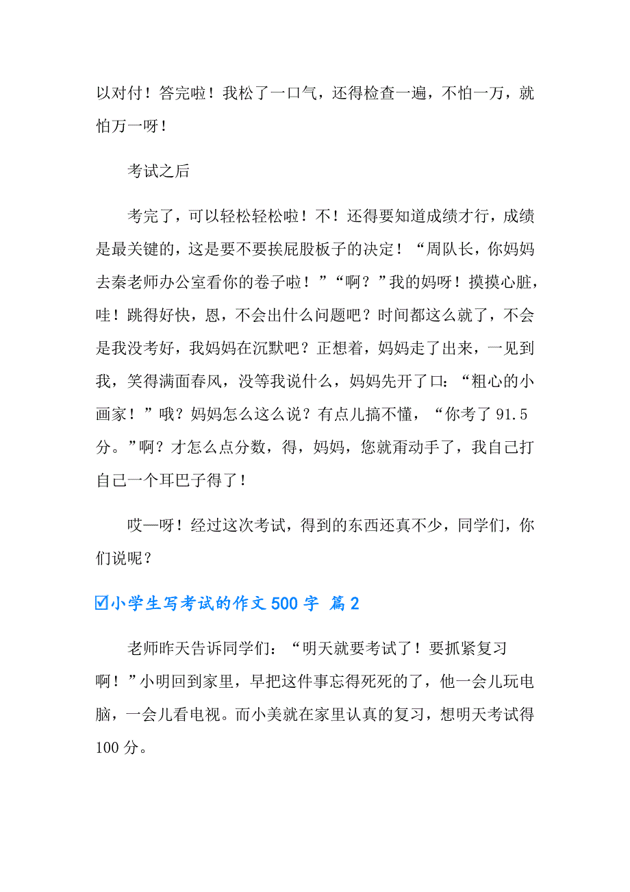 2022年小学生写考试的作文500字4篇_第2页