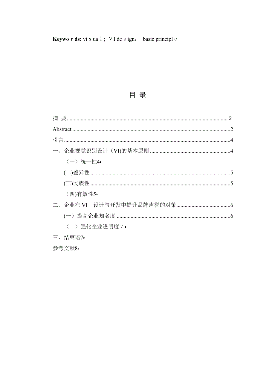 64924+论企业视觉识别设计VI的基本原则_第3页