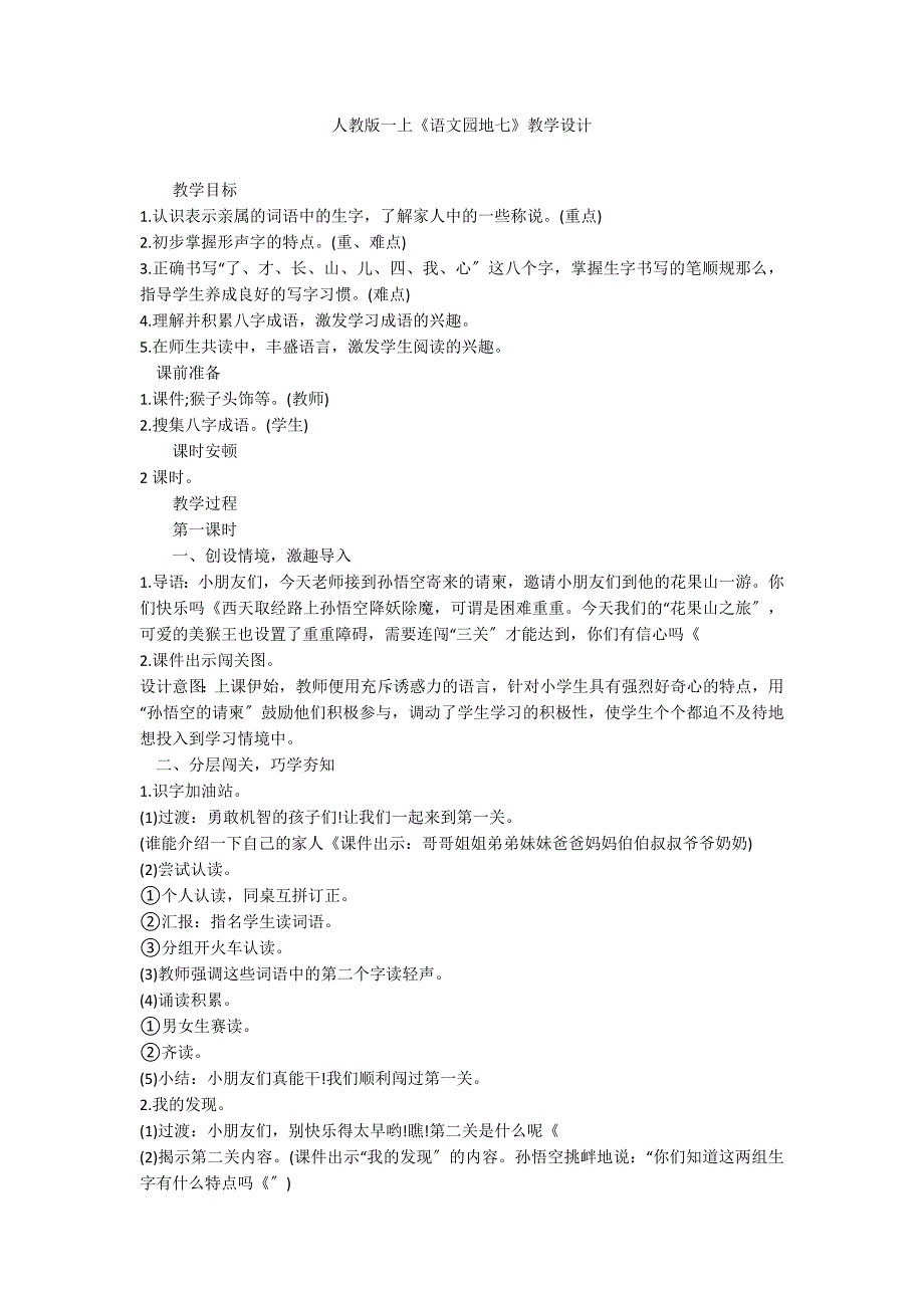 人教版一上《语文园地七》教学设计_第1页