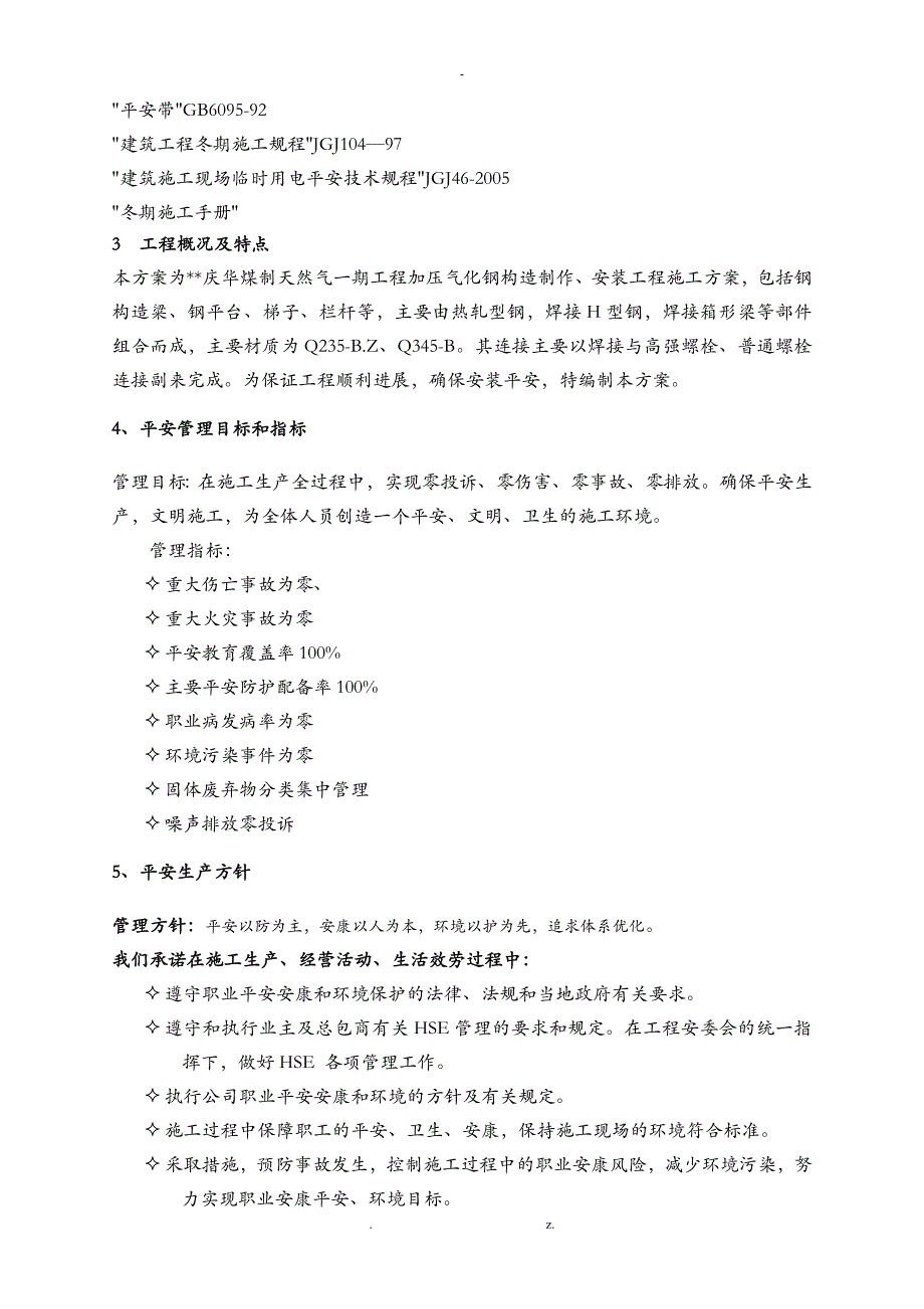 钢结构建筑施工专项安全方案_第2页