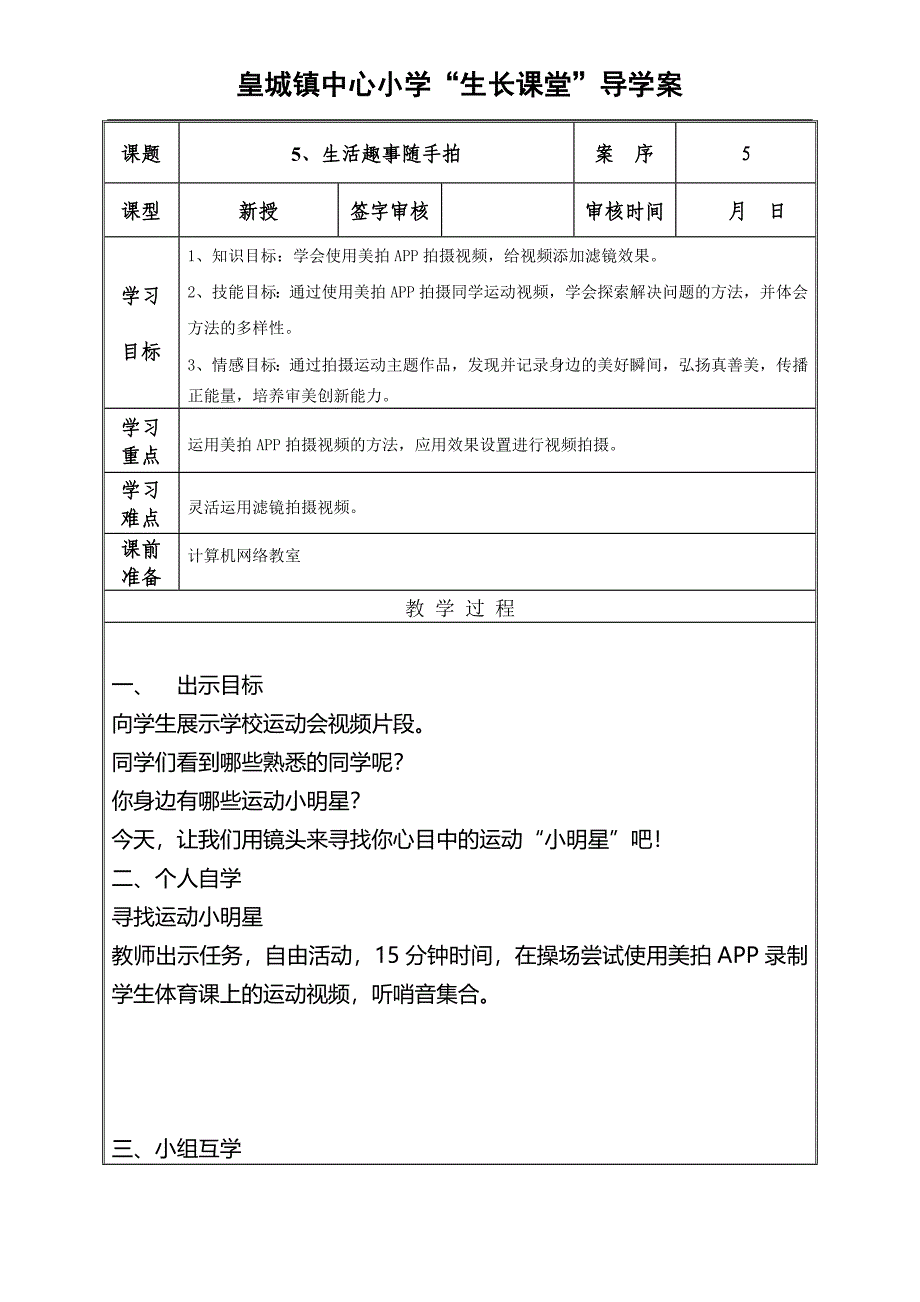 小学信息技术第5册第5课生活趣事随手拍.doc_第1页