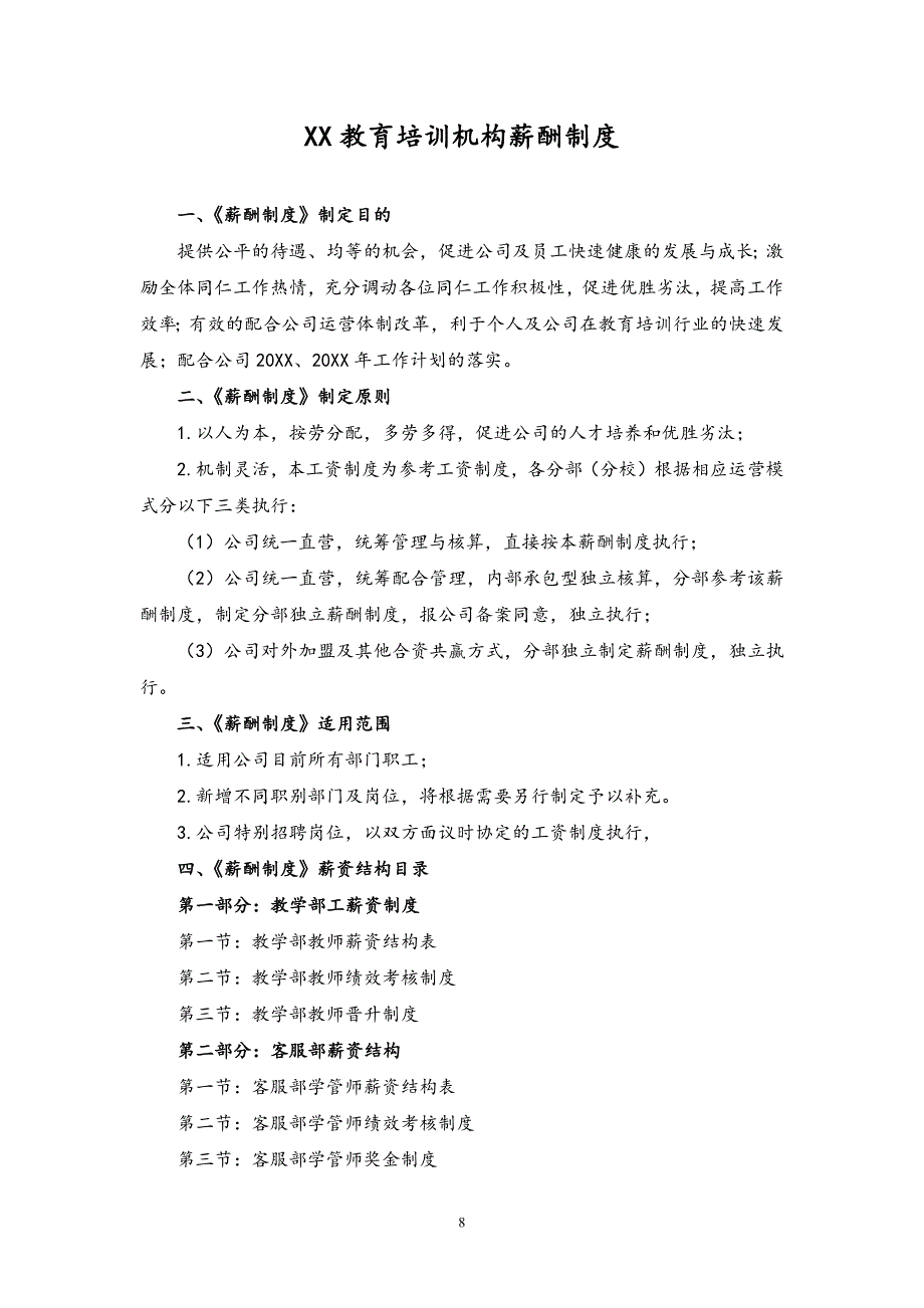 00-11【实例】教育培训机构新薪酬制度（天选打工人）.docx_第1页