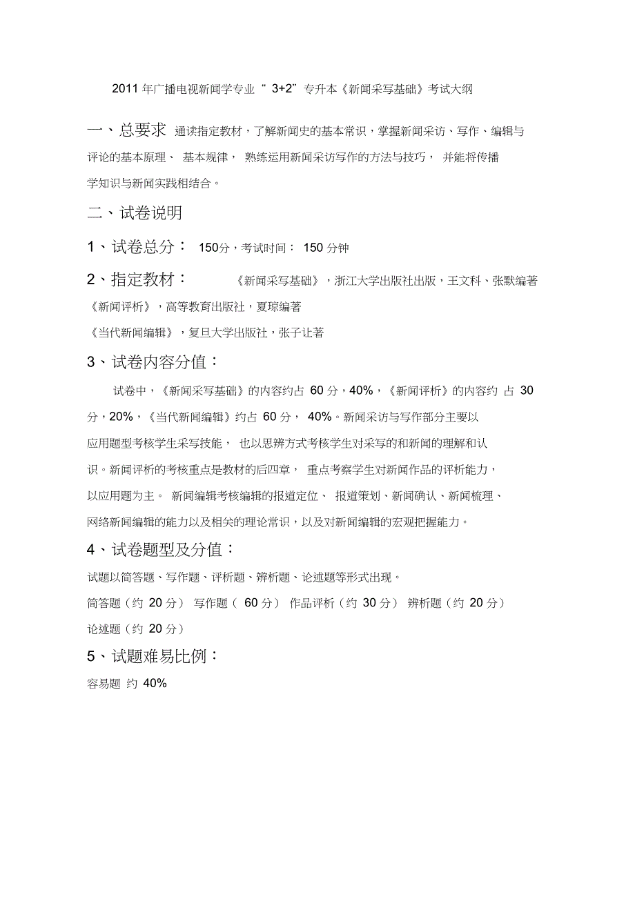 广播电视新闻学专业“3+2”专升本考试大纲_第1页