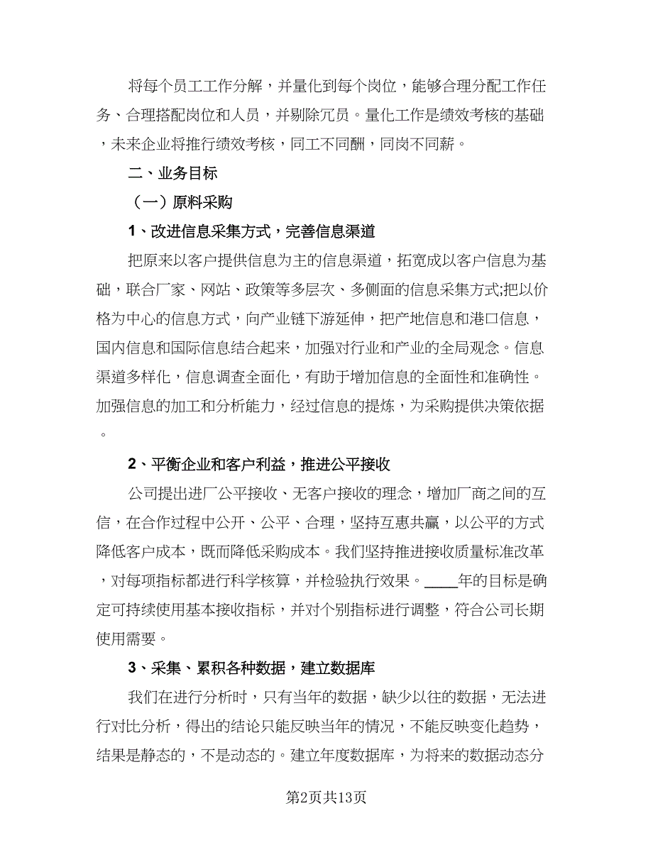 2023年采购部员工的个人工作计划标准范本（五篇）.doc_第2页