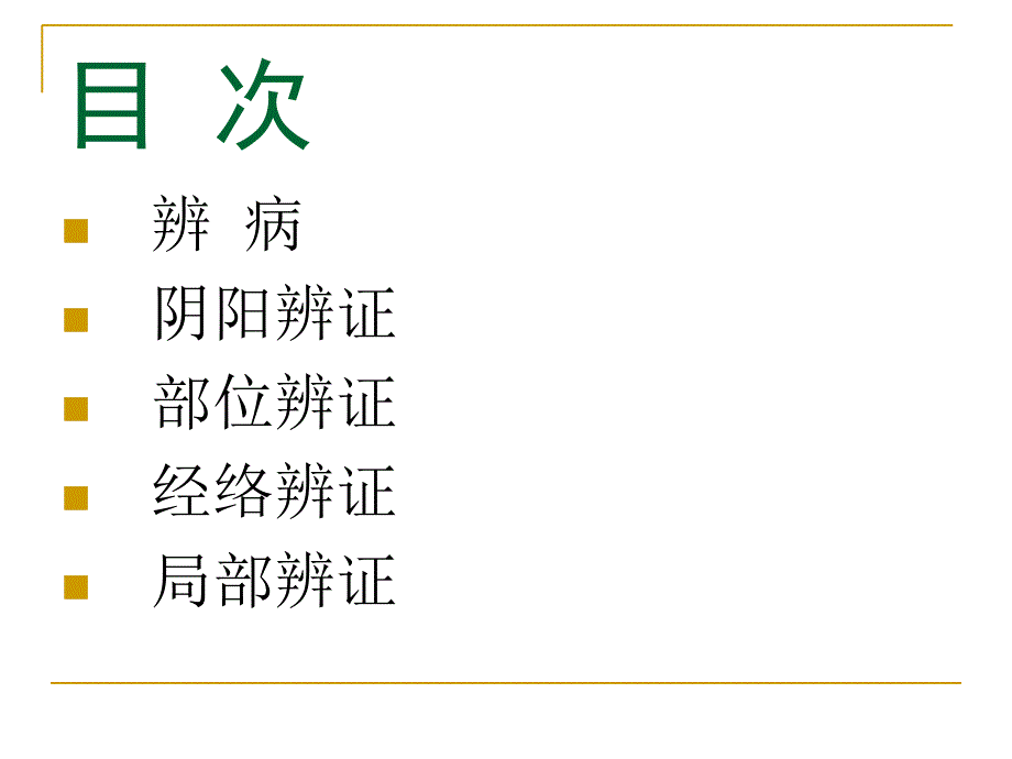 中医外科学疾病的辩证1_第3页