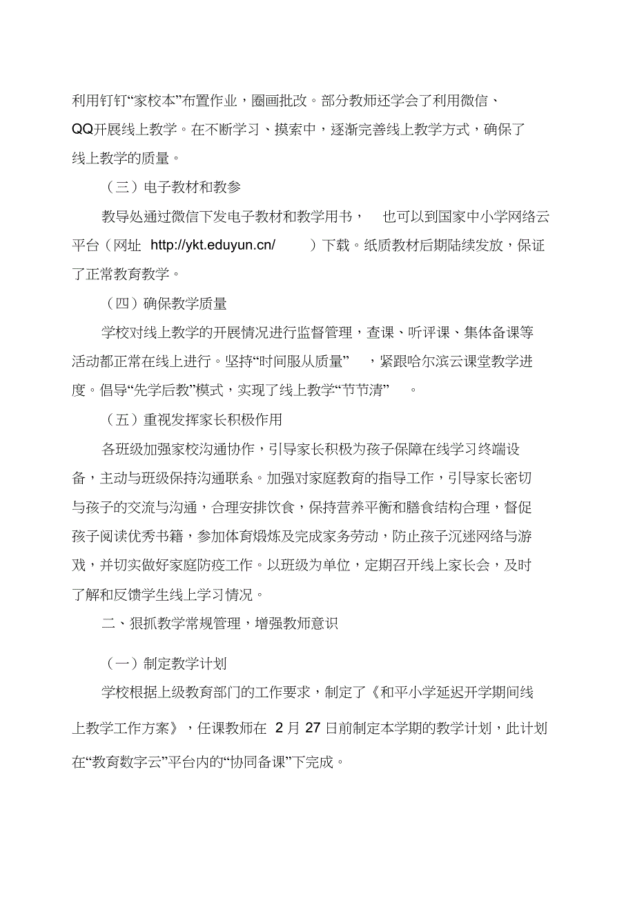 和平小学疫情期间线上教研工作总结2020.07_第2页