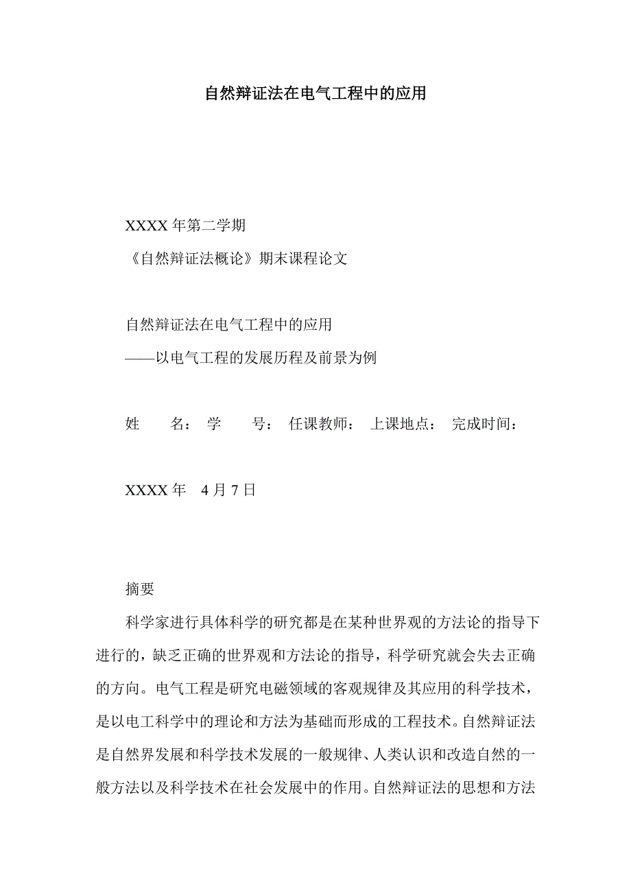 自然辩证法在电气工程中的应用_第1页