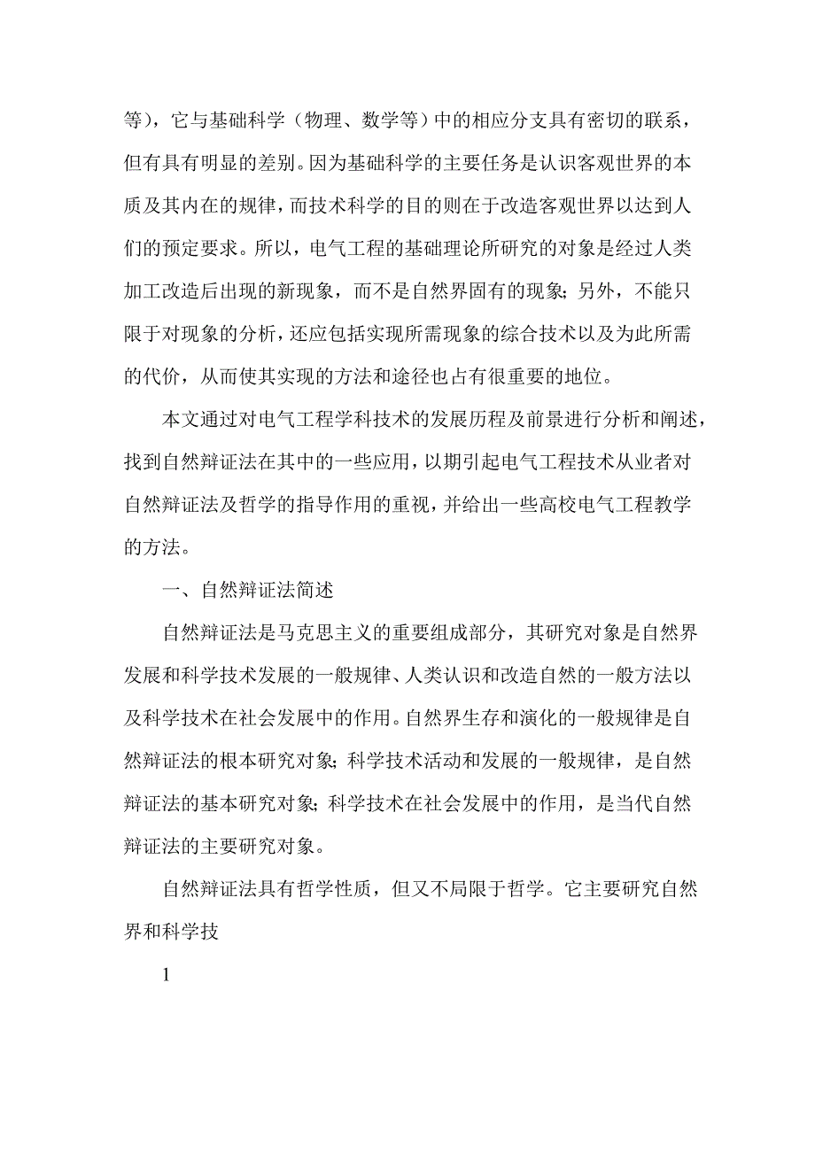 自然辩证法在电气工程中的应用_第4页