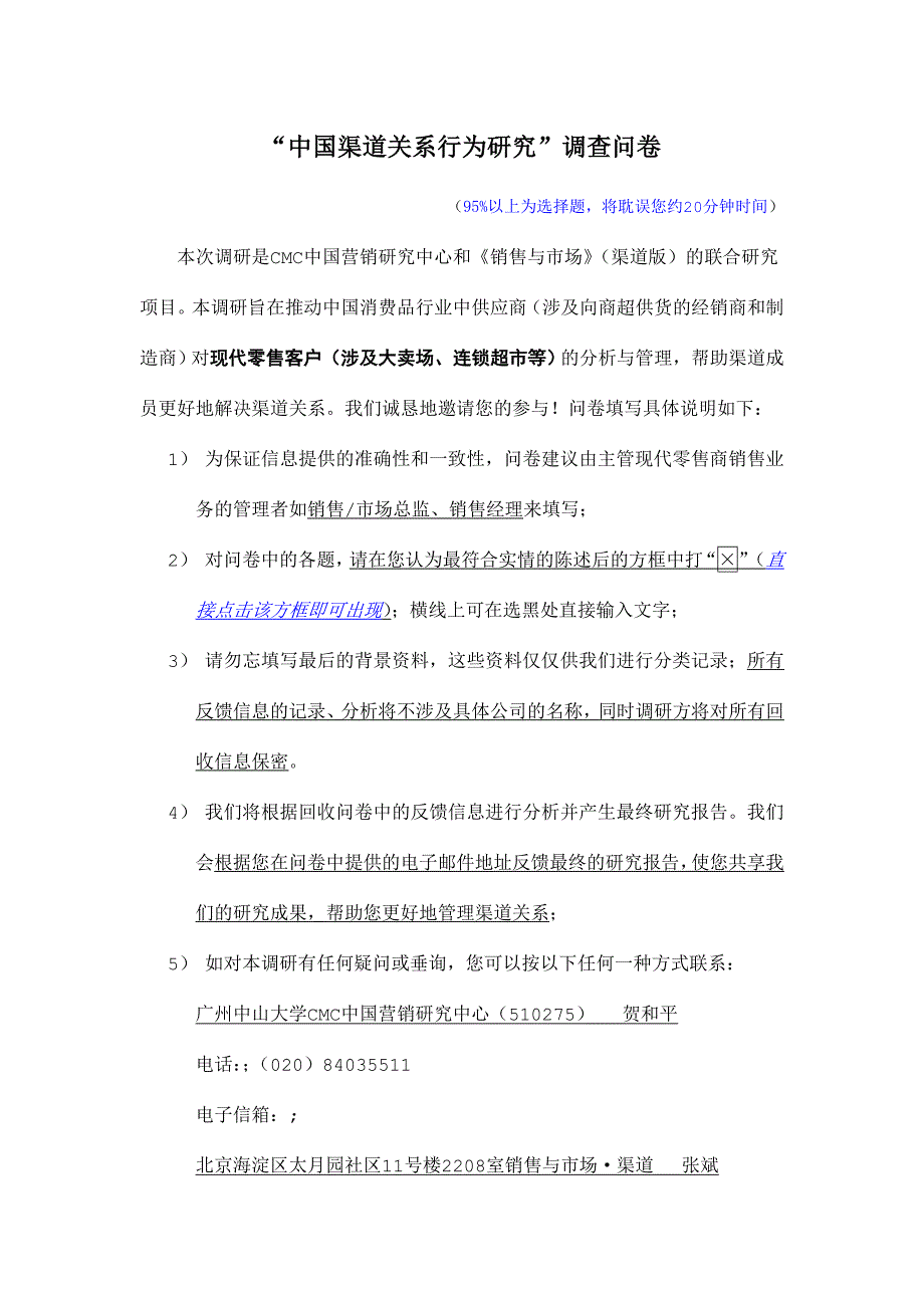 中国渠道关系行为研究调查问卷.doc_第1页