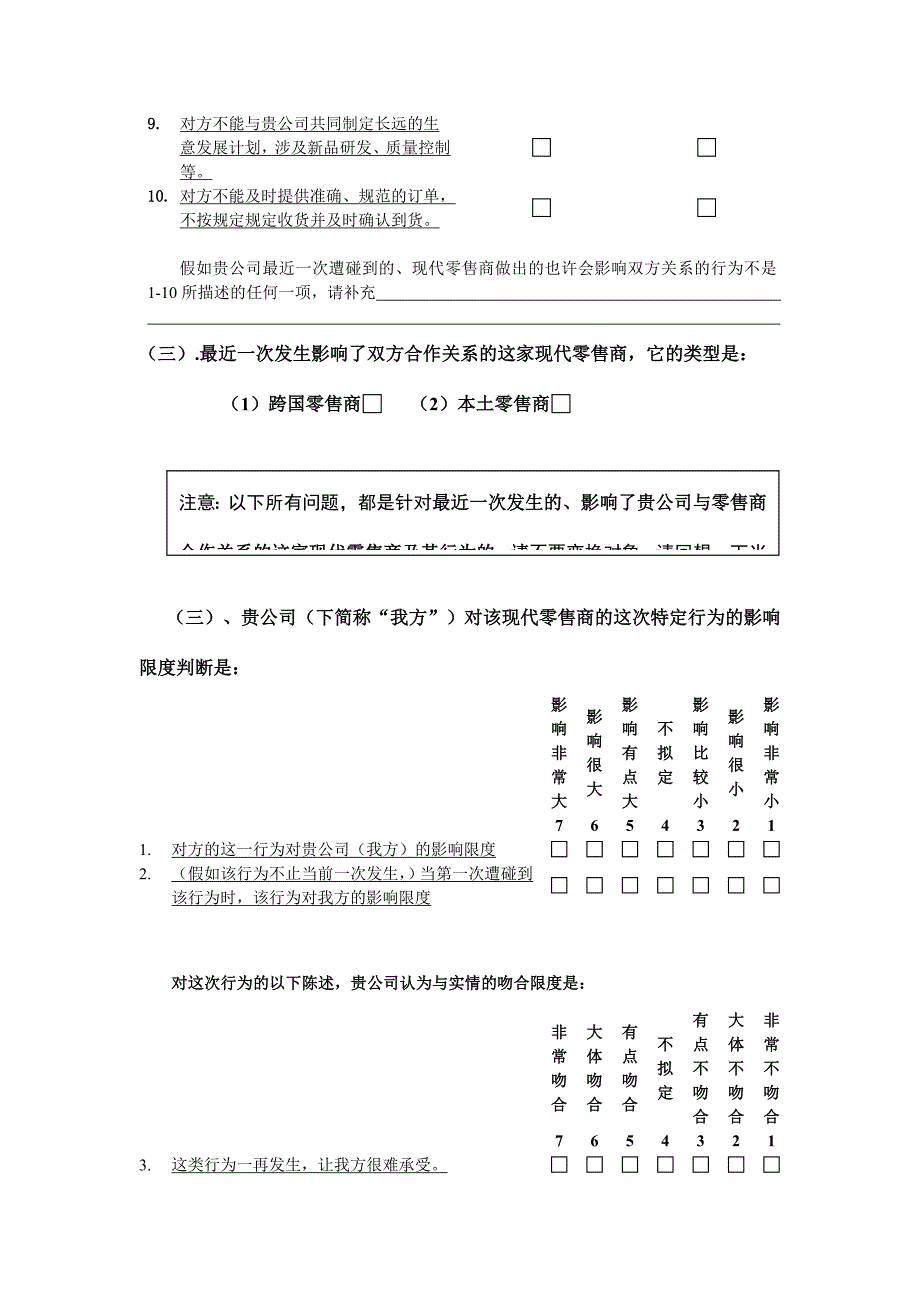 中国渠道关系行为研究调查问卷.doc_第3页