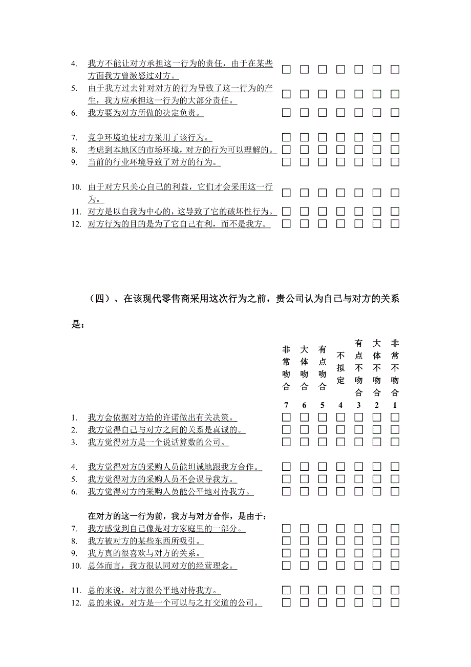 中国渠道关系行为研究调查问卷.doc_第4页