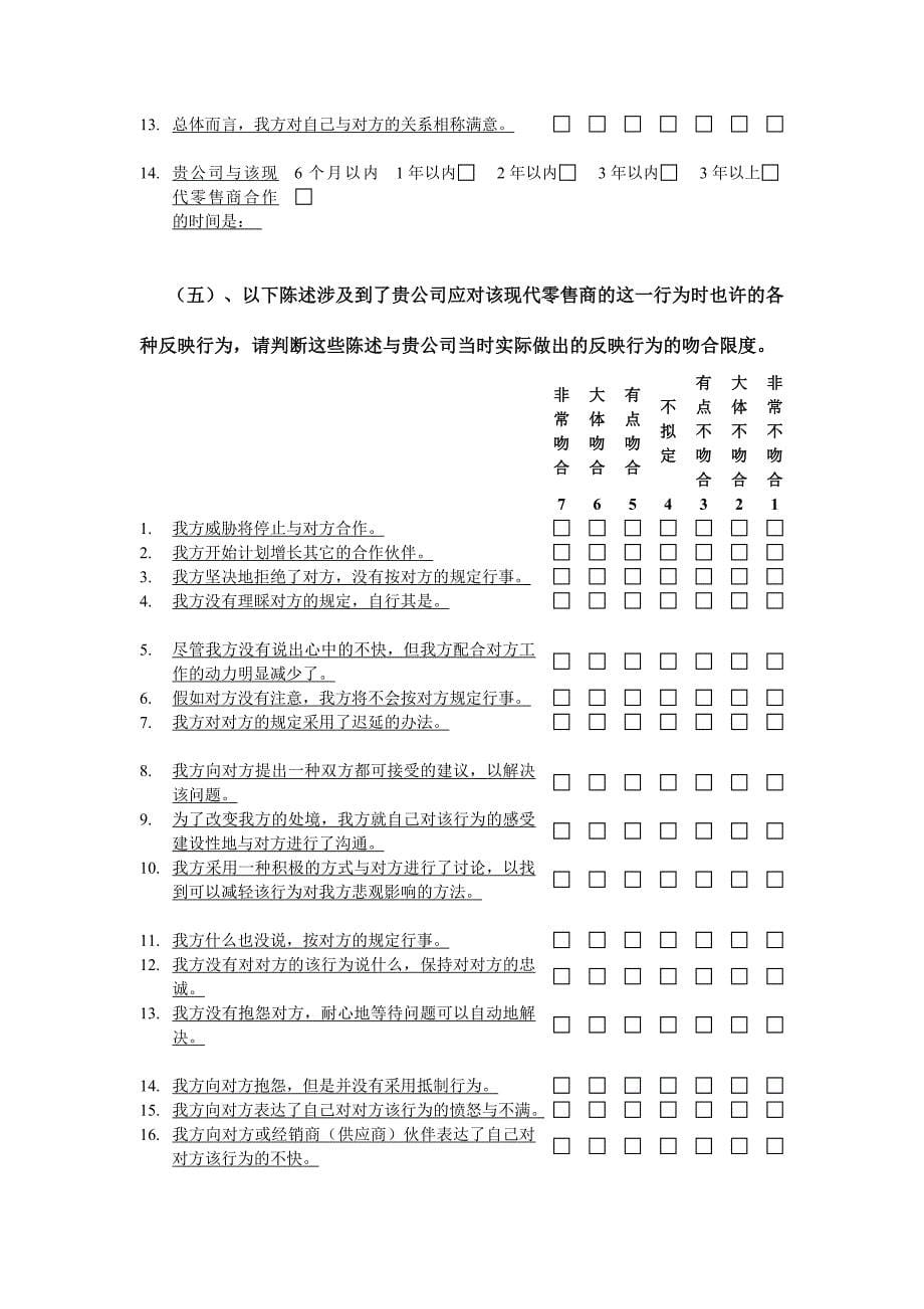 中国渠道关系行为研究调查问卷.doc_第5页