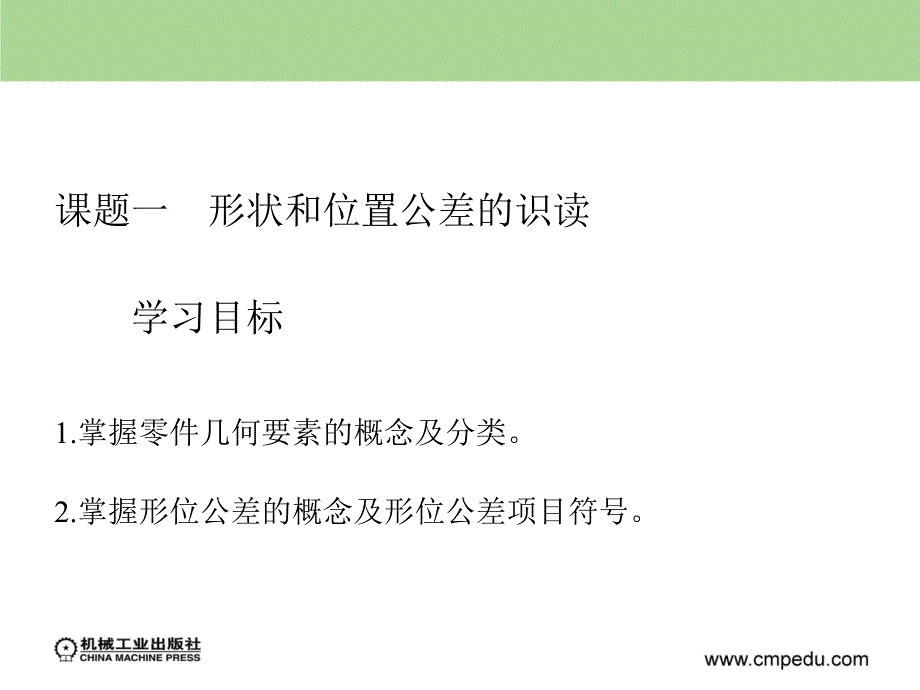 公差配合与测量技术模块2课件_第2页