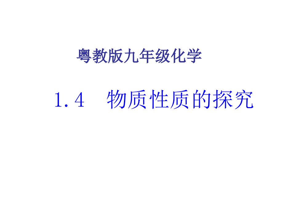 物质性质的探究课件_第1页