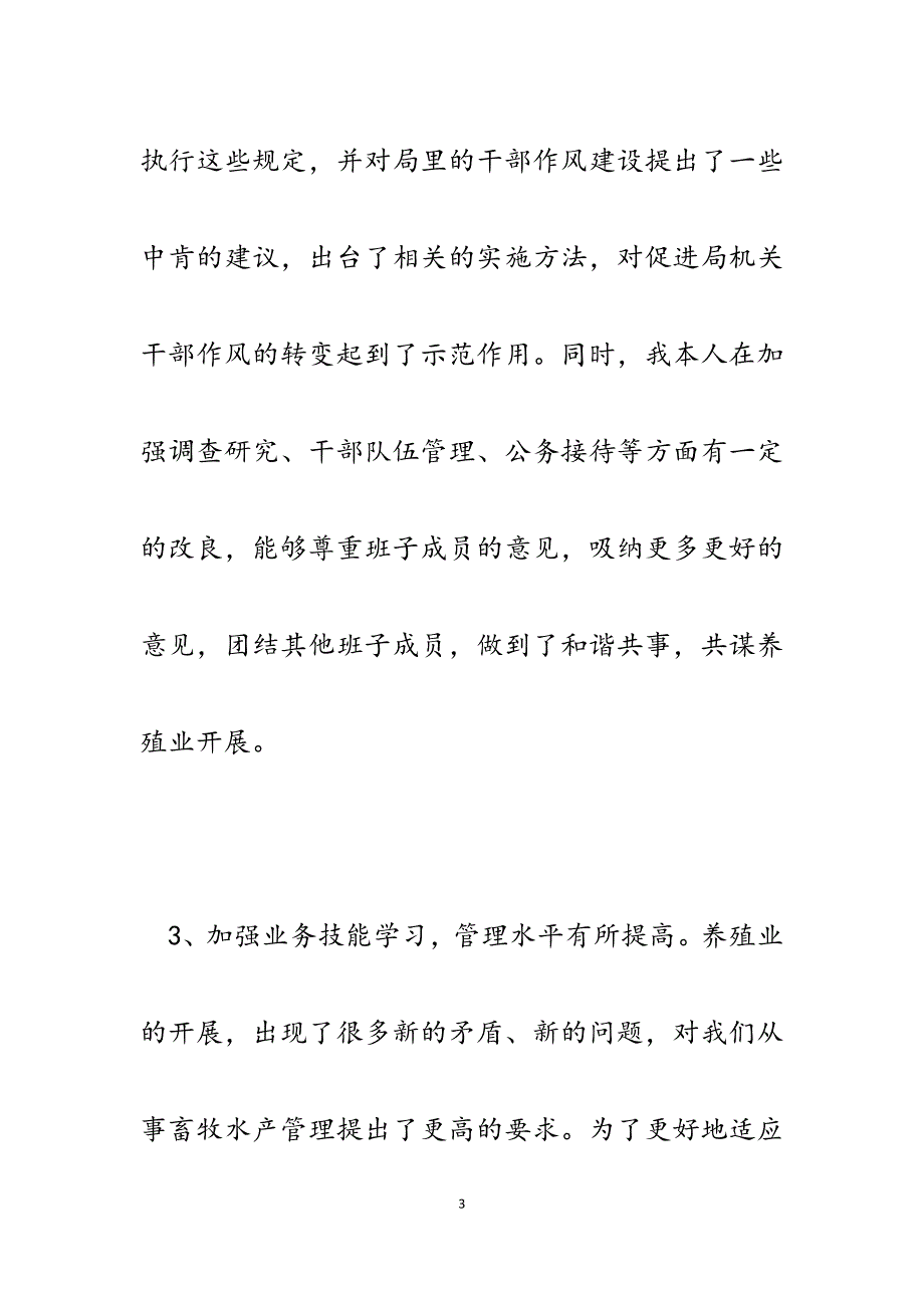 市畜牧水产局党组副书记、局长2023年述职述廉报告.docx_第3页