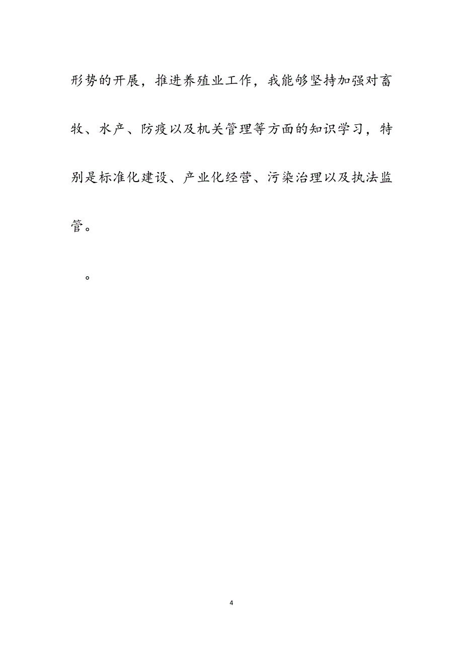 市畜牧水产局党组副书记、局长2023年述职述廉报告.docx_第4页