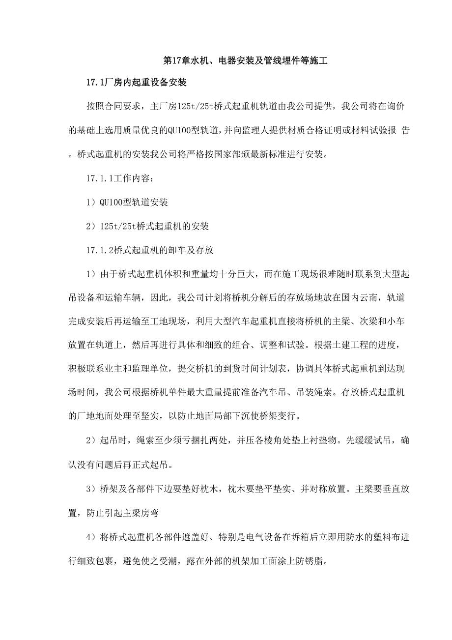 第17章 水机、电器安装及管线埋件等施工_第1页