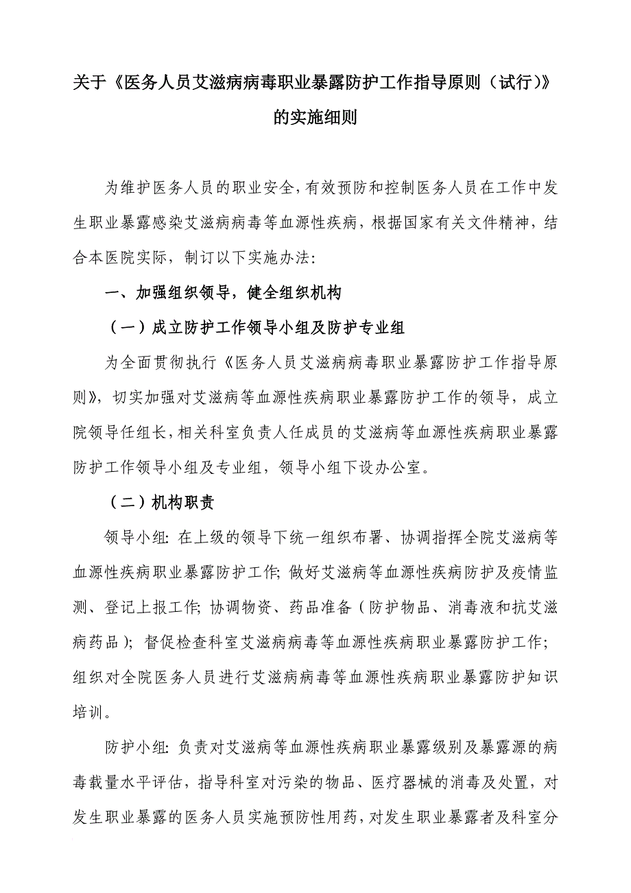 关于医务人员艾滋病病毒职业暴露防护工作指导原则(试_第1页