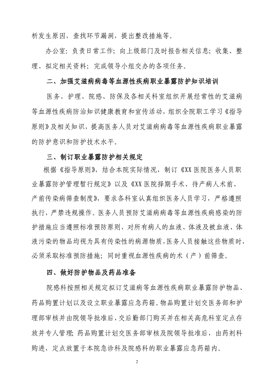 关于医务人员艾滋病病毒职业暴露防护工作指导原则(试_第2页