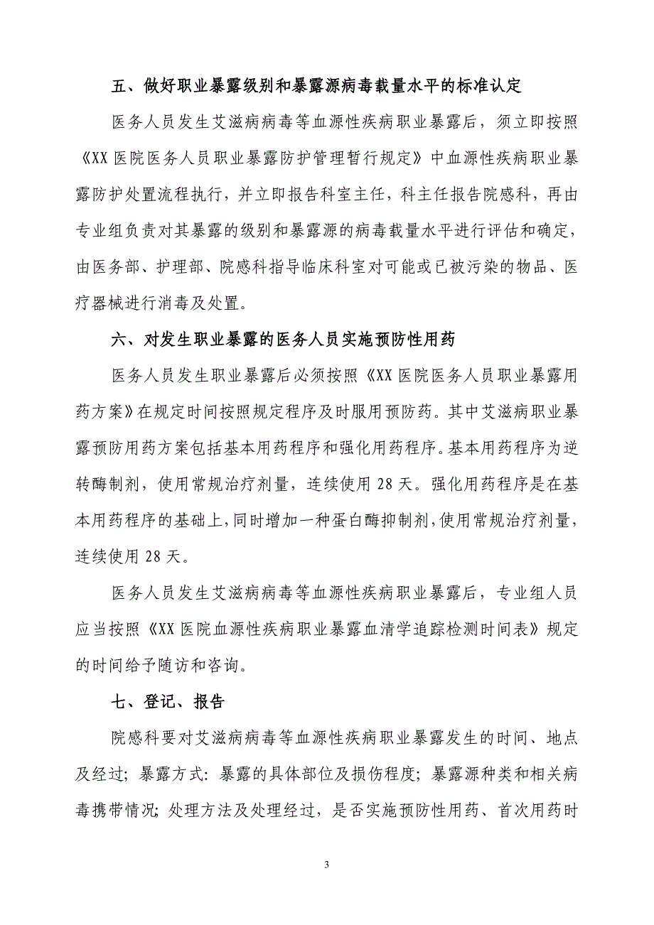 关于医务人员艾滋病病毒职业暴露防护工作指导原则(试_第3页