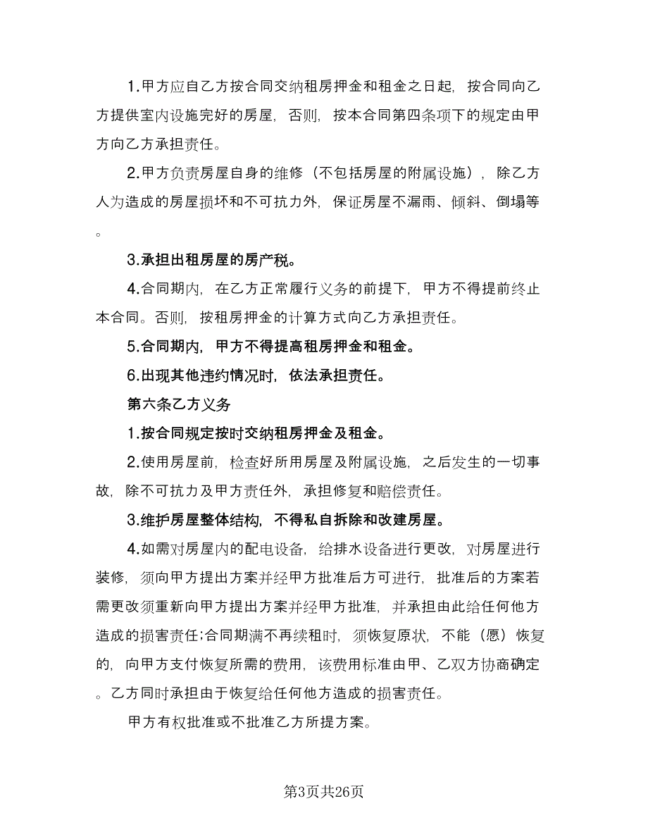 房屋租赁协议书规律师版（八篇）_第3页