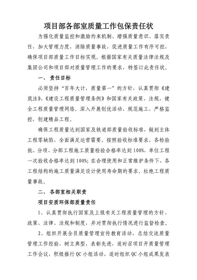 项目部各部室质量工作包保责任状.doc
