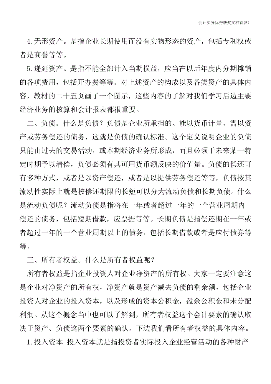 会计要素【会计实务精选文档首发】.doc_第2页