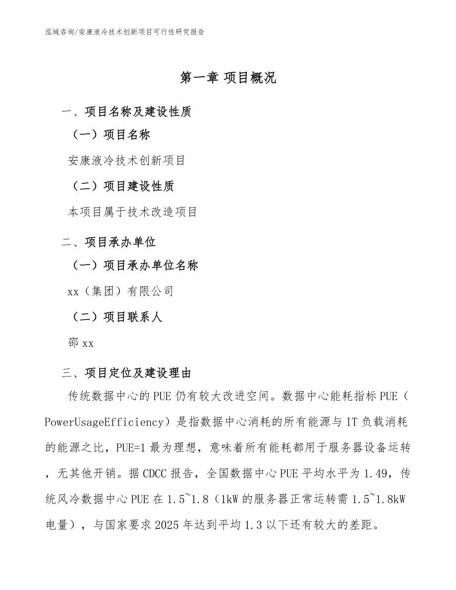 安康液冷技术创新项目可行性研究报告_第5页