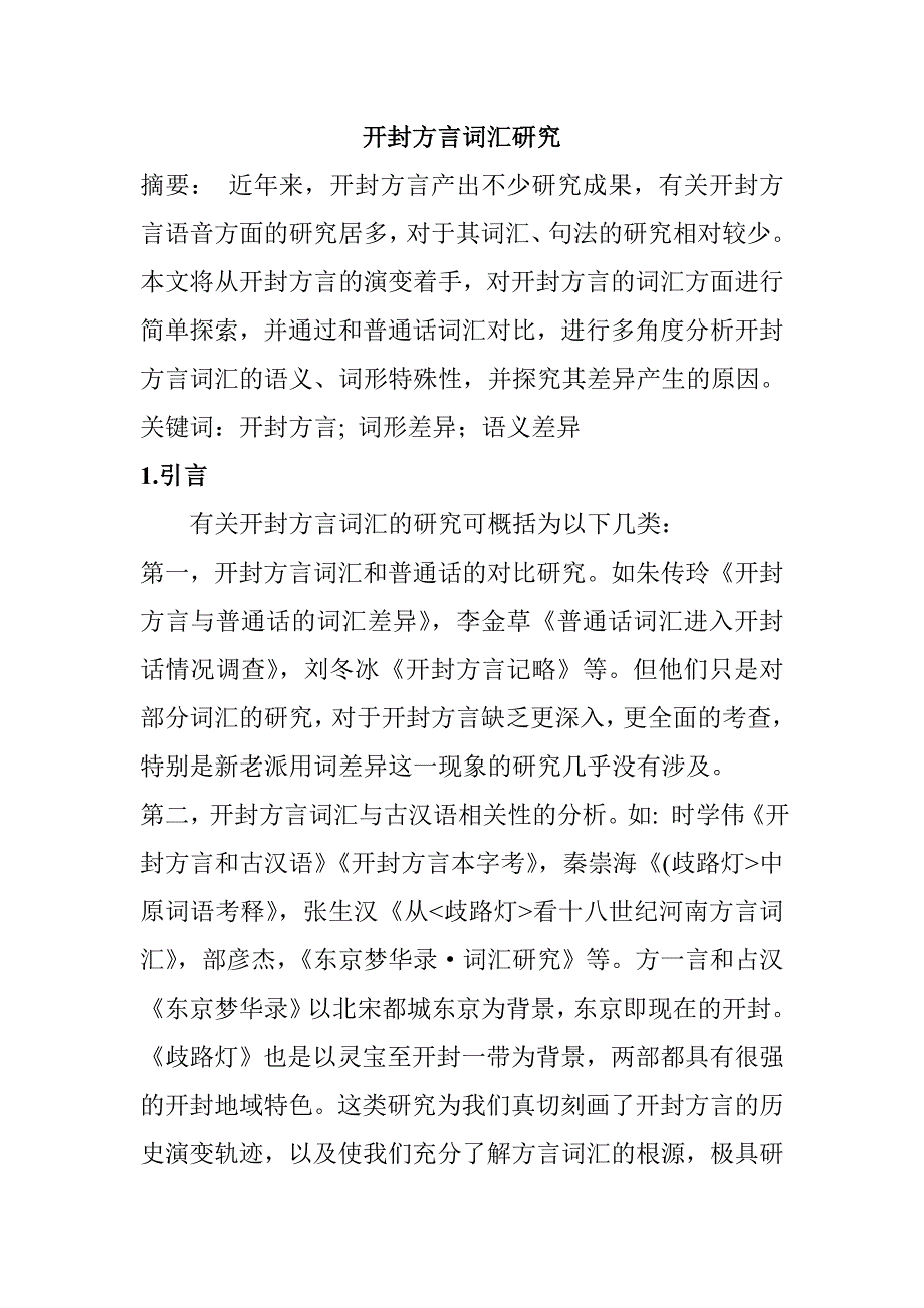 开封方言词汇研究分析文化文学专业_第1页